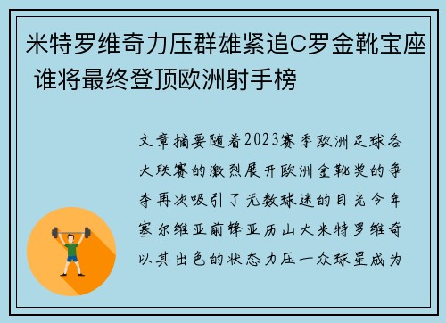 米特罗维奇力压群雄紧追C罗金靴宝座 谁将最终登顶欧洲射手榜