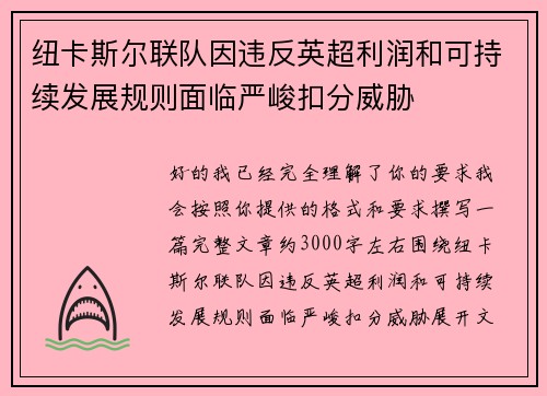 纽卡斯尔联队因违反英超利润和可持续发展规则面临严峻扣分威胁