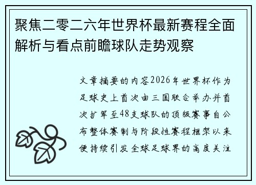 聚焦二零二六年世界杯最新赛程全面解析与看点前瞻球队走势观察