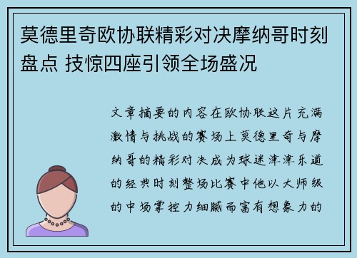 莫德里奇欧协联精彩对决摩纳哥时刻盘点 技惊四座引领全场盛况