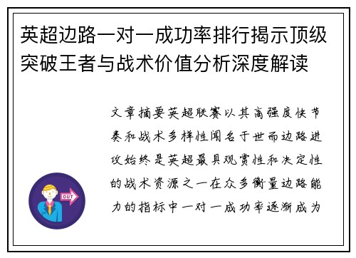 英超边路一对一成功率排行揭示顶级突破王者与战术价值分析深度解读
