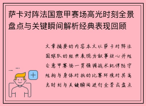 萨卡对阵法国意甲赛场高光时刻全景盘点与关键瞬间解析经典表现回顾