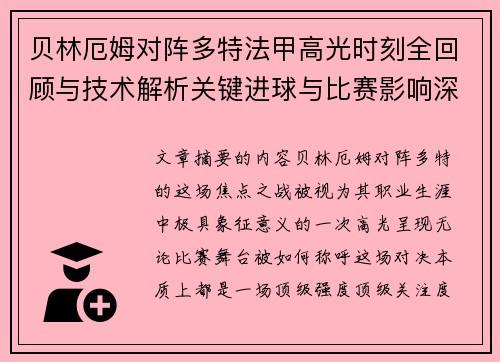 贝林厄姆对阵多特法甲高光时刻全回顾与技术解析关键进球与比赛影响深度拆解