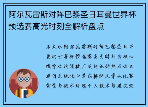 阿尔瓦雷斯对阵巴黎圣日耳曼世界杯预选赛高光时刻全解析盘点