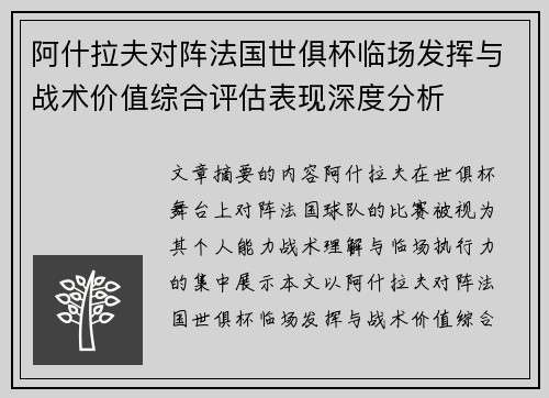 阿什拉夫对阵法国世俱杯临场发挥与战术价值综合评估表现深度分析