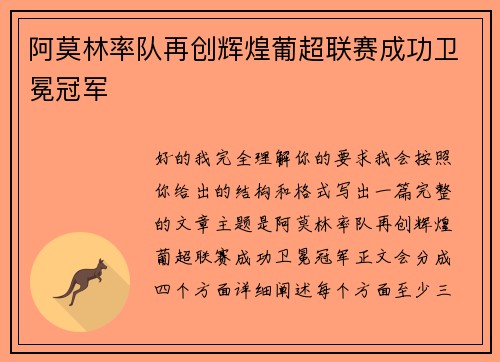阿莫林率队再创辉煌葡超联赛成功卫冕冠军