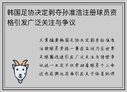 韩国足协决定剥夺孙准浩注册球员资格引发广泛关注与争议