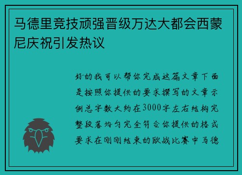 马德里竞技顽强晋级万达大都会西蒙尼庆祝引发热议