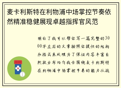 麦卡利斯特在利物浦中场掌控节奏依然精准稳健展现卓越指挥官风范