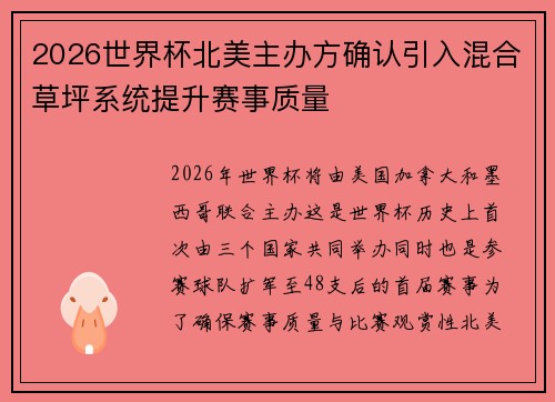 2026世界杯北美主办方确认引入混合草坪系统提升赛事质量
