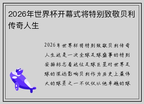2026年世界杯开幕式将特别致敬贝利传奇人生
