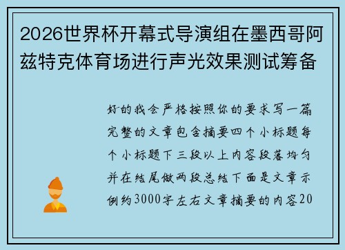 2026世界杯开幕式导演组在墨西哥阿兹特克体育场进行声光效果测试筹备
