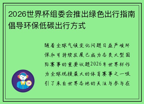 2026世界杯组委会推出绿色出行指南倡导环保低碳出行方式 2026世界杯组委会推出绿色出行指南倡导环保低碳出行方式