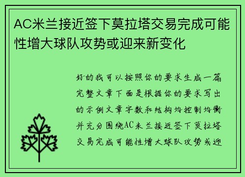 AC米兰接近签下莫拉塔交易完成可能性增大球队攻势或迎来新变化 AC米兰接近签下莫拉塔交易完成可能性增大球队攻势或迎来新变化