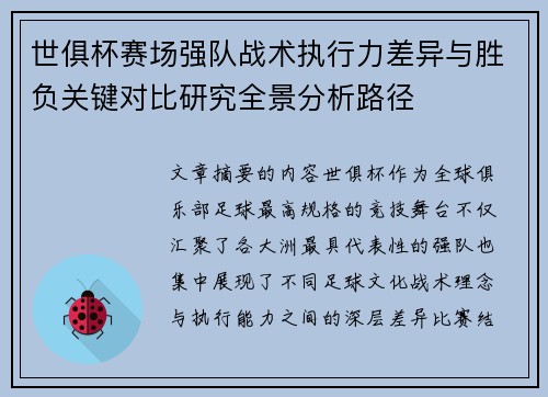 世俱杯赛场强队战术执行力差异与胜负关键对比研究全景分析路径