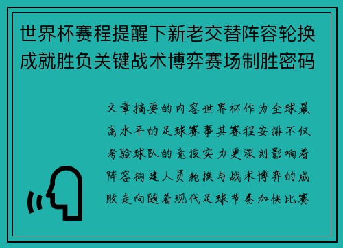 世界杯赛程提醒下新老交替阵容轮换成就胜负关键战术博弈赛场制胜密码