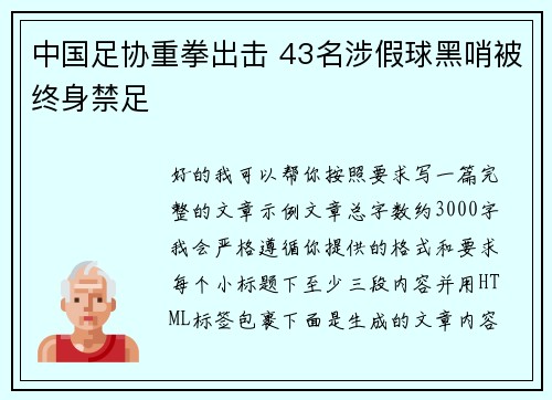 中国足协重拳出击 43名涉假球黑哨被终身禁足