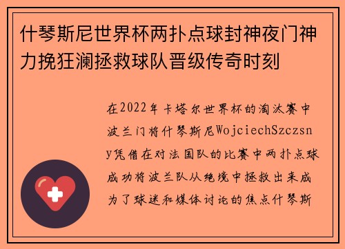 什琴斯尼世界杯两扑点球封神夜门神力挽狂澜拯救球队晋级传奇时刻 什琴斯尼世界杯两扑点球封神夜门神力挽狂澜拯救球队晋级传奇时刻